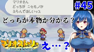 【初見プレイ】かみゲー マリオストーリー やってみる 45【ゲーム実況】 [upl. by Ellimac306]