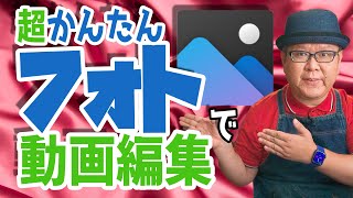 【Windows10標準】かんたん操作でフォト使った動画編集のススメ [upl. by Patsis185]