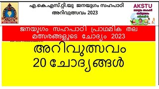 Arivulsavam ജനയുഗം സഹപാഠി ക്വിസ് 2023 JANAYUGAM SAHAPADI QUIZ 2023 arivulsavam arivuthsavam2023 [upl. by Ramuk]