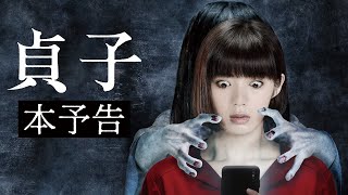 映画『貞子』本予告／呪いは、投稿動画から [upl. by Appleby]