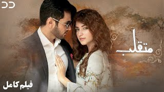 Daghabaaz  Full Movie  Serial Doble Farsi  فیلم متقل  دوبله اختصاصی  CK1 [upl. by Older746]