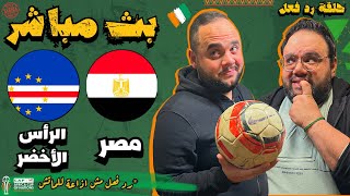 مشاهدة مباراة مصر و الراس الاخضر بث مباشر 🔥 رد فعل مباشر 🏆 كأس الأمم الافريقية ٢٠٢٤ [upl. by Garik]