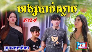 ហង្សបាក់ស្លាប ភាគ៤ពីនំខូឃីសូកូឡា Regosto New comedy videos from Paje Team [upl. by Aramenta275]