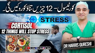 How to reduce Cortisol Levels in body II Stress Hormone Cortisol کورٹیسول II DrHarris Qureshi [upl. by Baird530]