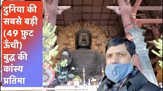 1300 साल पुरानी दुनिया की सबसे ऊँची बुद्ध की कांस्य प्रतिमा Nara Japan japantravel nara [upl. by Gonagle]