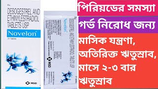 Novelon Tablet  Novelon Tablet Use  Dose  Review  Side effects In Bengali [upl. by Atalya]