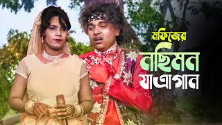 মফিজ বিথীর নছিমন যাএাগান । মফিজের নতুন অনুষ্ঠান । Mofiz Nosimon Jatra Song [upl. by Snave220]