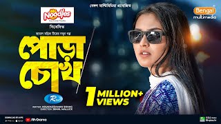 Pora Chock  পোড়া চোখ  Full Natok  Shohel Mondol  Tanjim Saiara Totini  Bangla New Natok 2024 [upl. by Augusta228]