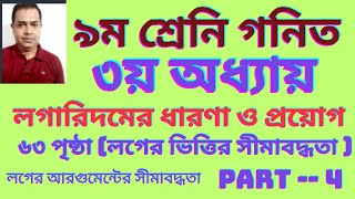 ৯ম শ্রেণি গণিত তৃতীয় অধ্যায় লগারিদমের ধারণা ও প্রয়োগ ২০২৪ । Class 9 Math Chapter 3  Part 4 [upl. by Adirehs]