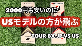 【ゴルフボール検証】激安 USモデル VS JPモデル ブリヂストン BRIDGESTONE TOUR BX ゴルフボール 検証 [upl. by Madelle]