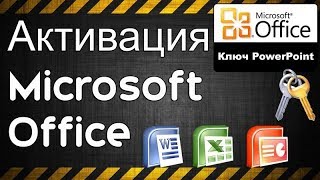 Ключ PowerPoint Бесплатный Office [upl. by Auoy109]