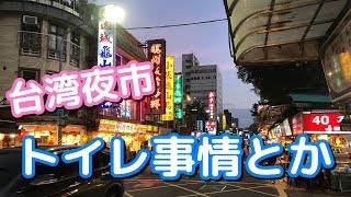 【台湾夜市】トイレや便利な持ち物など初心者が知っておきたい5つの注意点を紹介します [upl. by Afatsum]