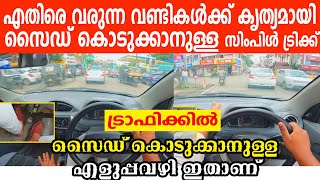 എതിരെ വരുന്ന വണ്ടികൾക്ക് കൃത്യം സൈഡ് കൊടുക്കാനുള്ള സിംപിൾ ട്രിക്ക്  Traffic car driving tutorial [upl. by Elgna662]