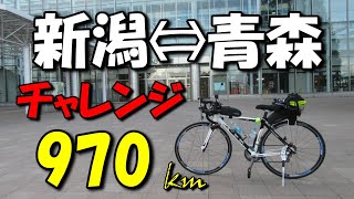 【ロードバイク】新潟市から青森市まで往復970kmを弾丸ロングライドしたヤツw【往路編】 [upl. by Swihart]