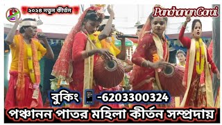 panchanan patar mahila sampraday kirtan party ladies🌹Pilid mahila kirtan party [upl. by Lemar814]