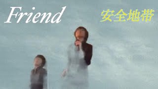 さしゃぽん「Friend」安全地帯 [upl. by Nirrac]