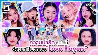 ความน่ารักสดใสนี้ต้องยกให้พวกเธอ Love Players  Highlight CHUANG ASIA EP3  17 กพ 67  one31 [upl. by Barta]