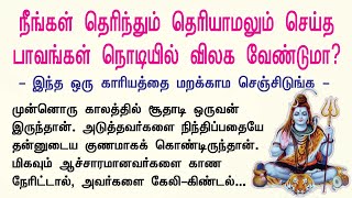 நாம் தெரிந்தும் தெரியாமலும் செய்த பாவம் நொடியில் விலக  இந்தக் கதையை கண்டிப்பா கேளுங்க [upl. by Nonah517]