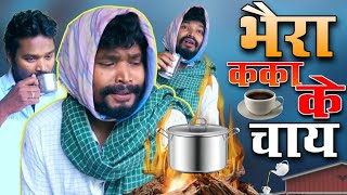 भैरा कका के चाय  AMLESH NAGESH  छत्तीसगढ़ी कॉमेडी विडियो CG COMEDY BY AMLESH NAGESH amp CG Ki VINES [upl. by Kidder]