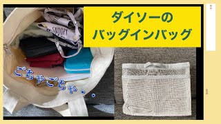 【ダイソー】くたくた布トートを使いやすく！【バッグインバッグ】 [upl. by Luapsemaj]