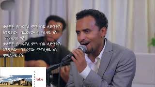 monalizaye nesh Abinet Girma Tinishu Tilahun አብነት ግርማ lyrics [upl. by Irpak]