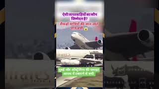 दो फ्लाइट आपस मे टकराने से बची सकड़ों लोगो की जान जाते जाते बची  FLIGHT ACCIDENT [upl. by Eniamert]