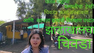 Patal pohyancha chivda झाडाखालचा चिवडा कमालीचा टेस्टी खमंग बनवायची रेसिपी आणि खायची वेगळी पध्दत [upl. by Ybhsa]