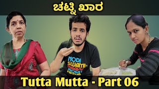 Tutta Mutta  Part 6 With Bloopers  Yashodha Karanth Vidya amp Ganesh Karanth  Kannada Comedy [upl. by Giulio]