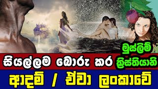 සියල්ලම බොරු කර ආදම් ඒවා ලංකාවේ  Adam i Ewa  Budun Upan Deshaya [upl. by Fronniah386]