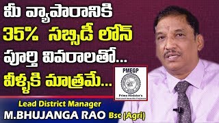 For Your Business Get Loan With 35 Subsidy in Telugu  PMEGP Loan  M Bhujanga Rao  Telugu World [upl. by Amsirhc]