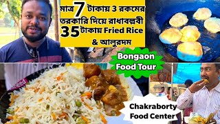 Bongaon তে 7 টাকায় 3রকমের সবজি দিয়ে রাধাবল্লবী ও 35 টাকায় Fried Rice আলুরদম  Chakraborty Tiffin [upl. by Vano]