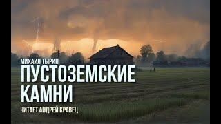 М Тырин quotПустоземские камниquot Читает Андрей Кравец [upl. by Stelu]