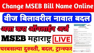 How To Change Name In Electricity Bill  Mahavitran Electricity Bill Online in 2022 [upl. by Maitund]