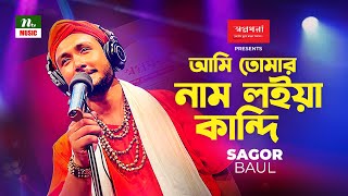 Ami Tomar nam Loiya Kandi  Sagor Baul  আমি তোমার নাম লইয়া কান্দি  New Song NTV Music Folk Song [upl. by Valonia]