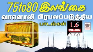 Ceylon Radio Hits 1975 இசை ரசிகர்களின் பொற்காலம்அப்பொழுது இலங்கை வானொலி பிரபலப்படுத்திய பாடல்கள் [upl. by Flora]