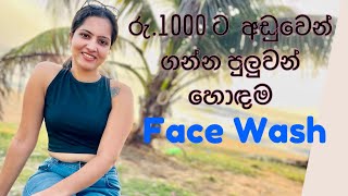 රු1000 ට අඩුවෙන් ලංකාවේ ගන්න පුලුවන් හොඳම face wash  Law budget best face wash in sri lanka [upl. by Cann416]