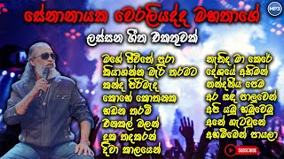 Senanayaka weraliyadda old songs  සේනානායක වෙරළියද්ද best songs collection  oldsinhalasongs [upl. by Sherwin904]