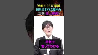 【『炎上しているので解説します 』「103万円の壁問題」 】／「 国民民主 VS 立憲民主 」／辛口経済評論家・三橋貴明「放送禁止用語連発で大丈夫！？」／「こんなに怒ってる人見た事ありますか？」 [upl. by Andel]