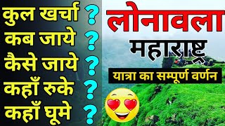 लोनावला  Lonavala Tour Complete Guide  Lonavala budget tour Plan 2021 Lonavla Yatra vats Guide [upl. by Jovia640]