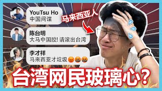 马来西亚人被台湾网民出征！这些台湾网民就是玻璃心啦！【大棒TALK】 [upl. by Vinaya814]