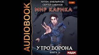 2002768 Аудиокнига Емельянов Антон Савинов Сергей quotМир Карика Книга 14 Утро воронаquot [upl. by Enyrat]