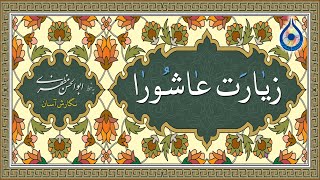 زیارت عاشورا «نگارش آسان» سماواتی [upl. by Lesde]