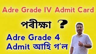 আহি গল Adre Grade 4 Admit Card  Grade 4 Admit Card 2024  Adre Grade 4  Assam Direct Recruitment [upl. by Eecrad666]