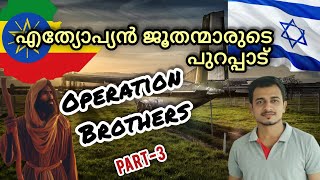 Exodus of Ethiopian Jews Part3Operation Brothers MossadMalayalam [upl. by Aerdua]