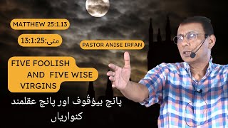 پانچ بیوُقُوف اور پانچ عقلمند کنواریاں۔۔۔five foolish and five Wise Virginssermon bible pastor [upl. by Gadmon235]