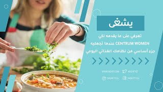 تعرفي على ما يقدمه لكي Centrum Women عندما تجعليه جزء أساسي من نظامك الغذائي اليومي [upl. by Noonan]