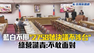 快新聞／藍白不甩「2758號決議不涉台」 綠營譴責：不敢面對 [upl. by Blaire]