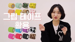 두피문신 반영구 타투 장비에 그립테이프 사용하는 이유와 사용법 채움 TV [upl. by Nyrhtak]