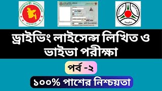 BRTA Driving License MCQ Exam । ড্রাইভিং লাইসেন্স এর লিখিত ও ভাইবা পরীক্ষায় প্রশ্ন উত্তর । পর্ব ২ [upl. by Maleen]