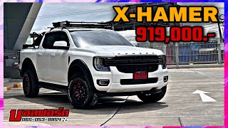 ฟอร์ดเร็นเจอร์ XMAMER สีขาว พร้อมชุดแต่งจากฟอร์ด ในราคาสุดคุ้ม  บอลฟอร์ดโปรโมชั่น [upl. by Shanleigh824]